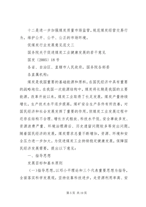 促煤炭行业发展意见.docx