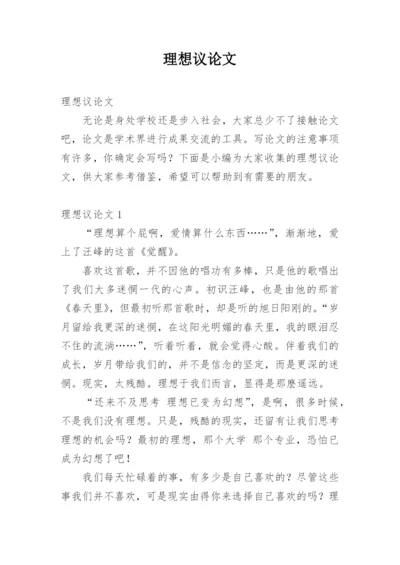 理想议论文精编.docx