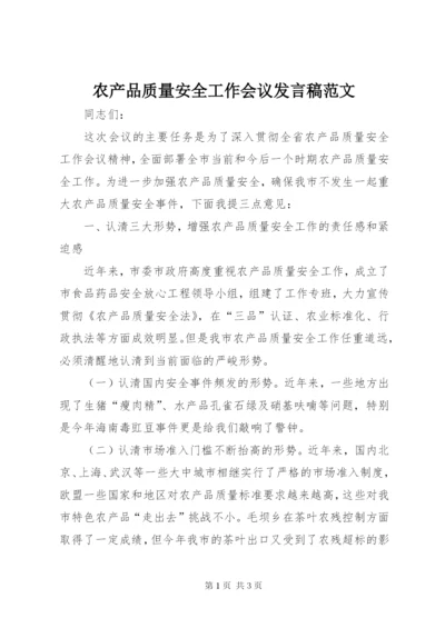 农产品质量安全工作会议讲话稿范文.docx