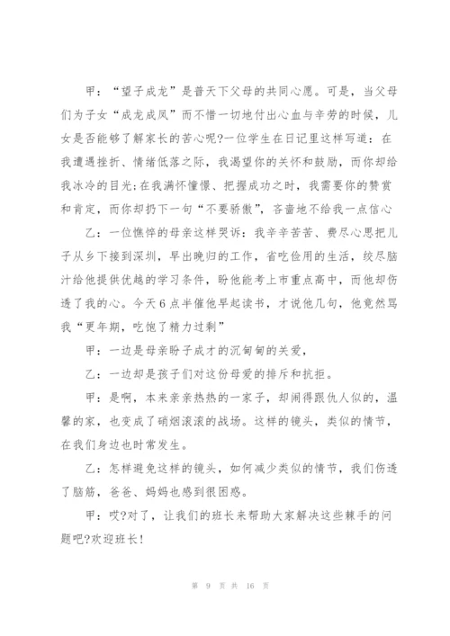 家长会经典主持稿范本五篇.docx