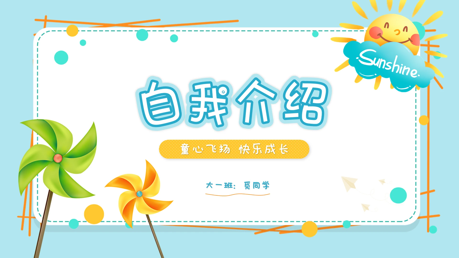 清新简约卡通风儿童风小学生自我介绍班干部竞选ppt模板