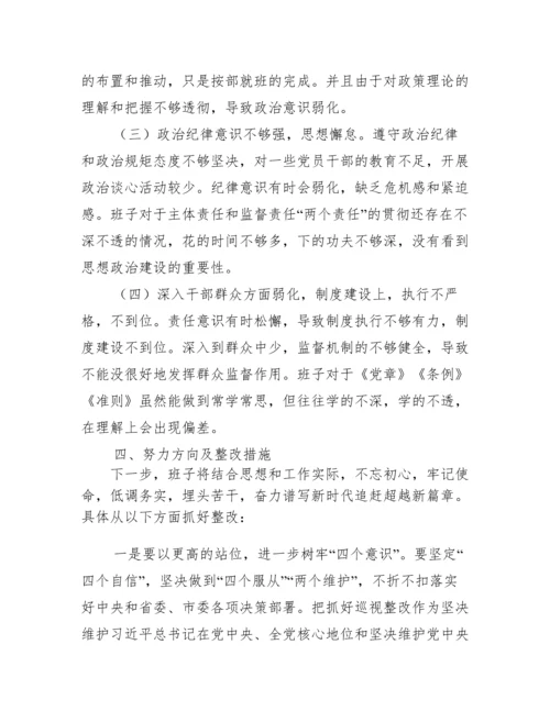 领导班子巡察整改专题民主生活会对照检查材料范文(精选3篇).docx