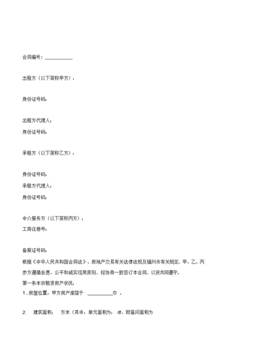 福州市房地产经纪合同乙种本优质文档