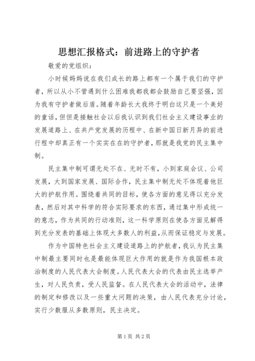 思想汇报格式：前进路上的守护者.docx