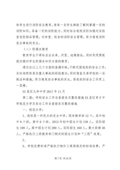 学校安全工作自查报告及整改措施[五篇材料].docx