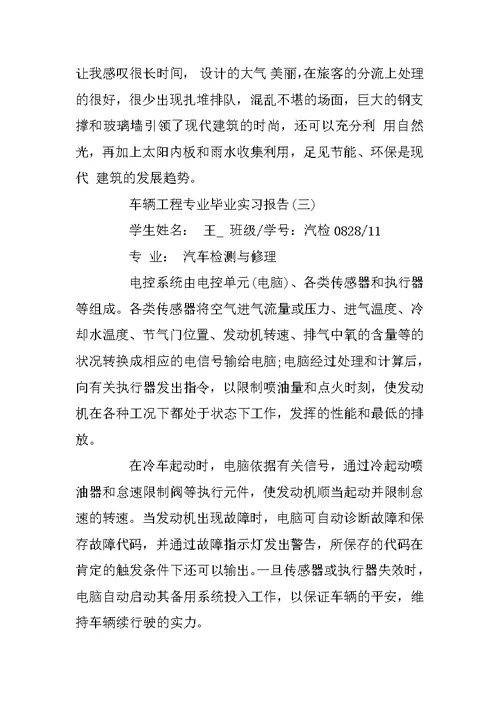 车辆工程专业毕业实习报告范文