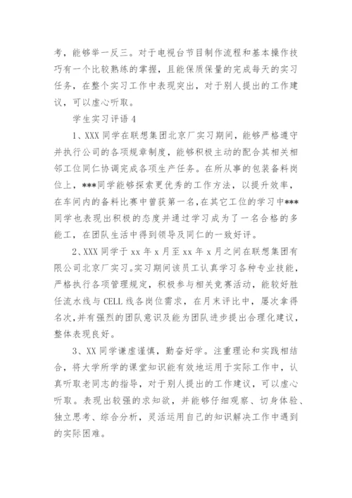 学生实习评语.docx