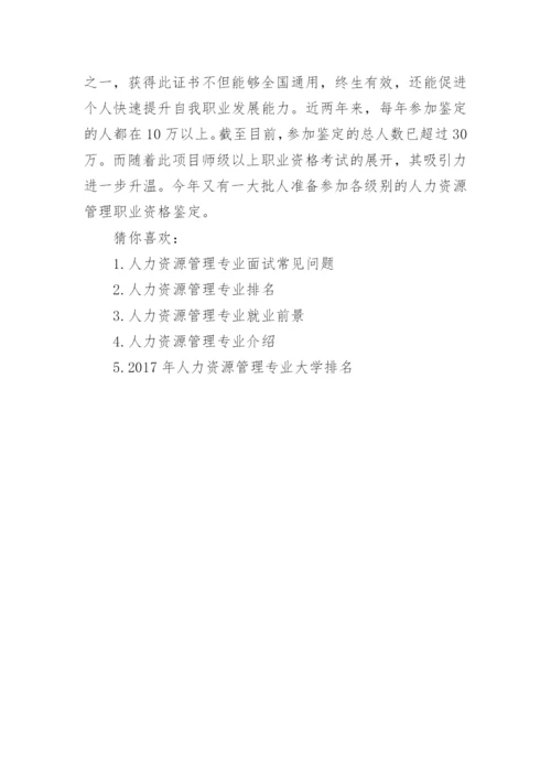 人力资源管理专业排名介绍.docx