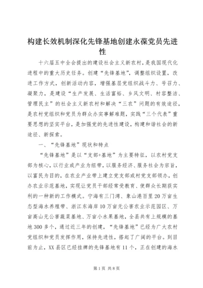 构建长效机制深化先锋基地创建永葆党员先进性.docx