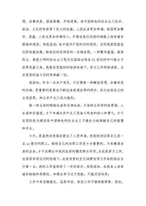 2022年银行职员入党申请书范文 2