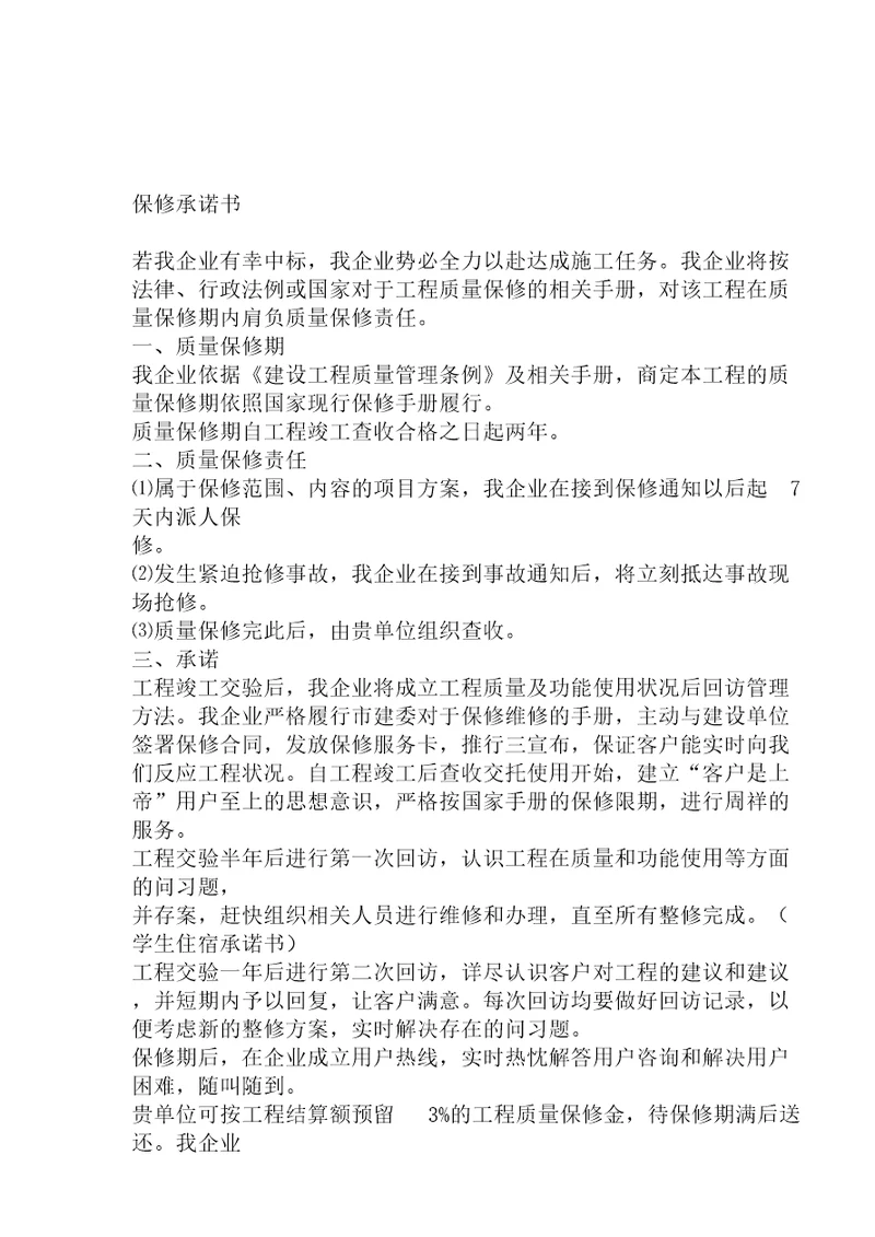保修承诺书范文