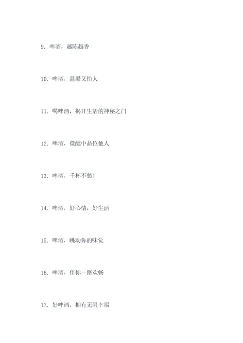 啤酒的宣传标语