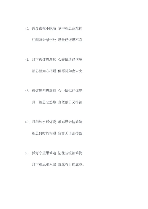 孤灯月夜伴相思对联