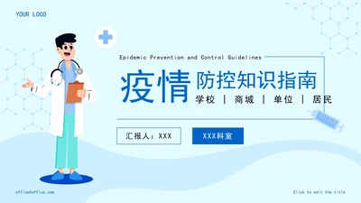 精品医疗疫情防控知识指南PPT模板
