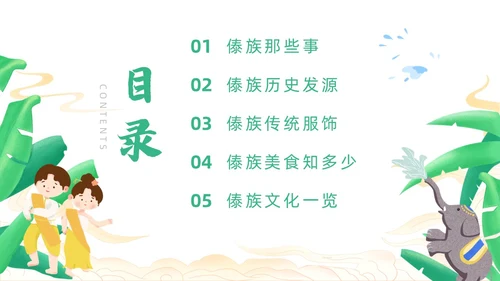 绿色简约风小数民族傣族主题班会少数民族