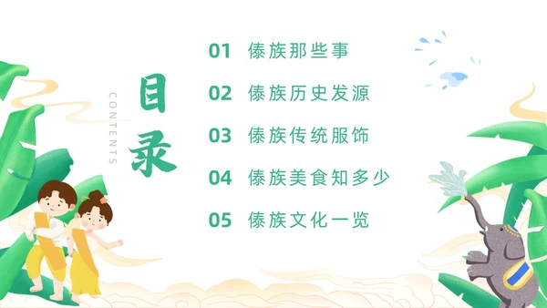 绿色简约风小数民族傣族主题班会少数民族