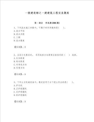 一级建造师之一建建筑工程实务题库附参考答案培优b卷