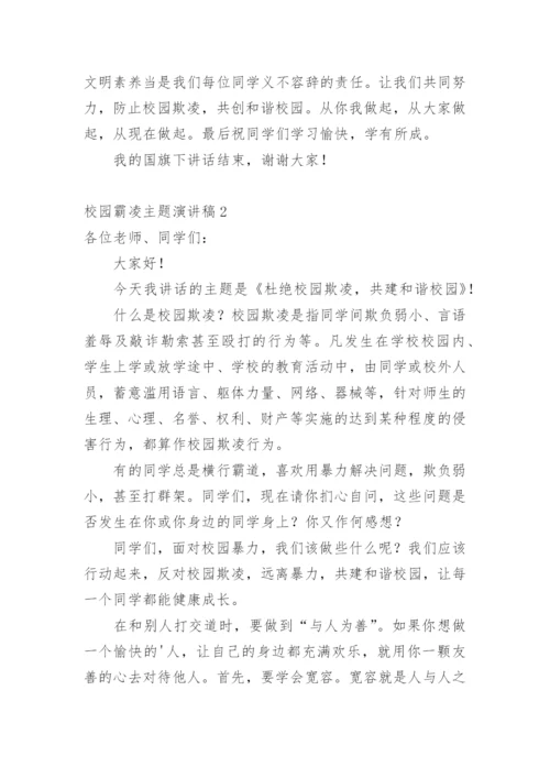 校园霸凌主题演讲稿.docx