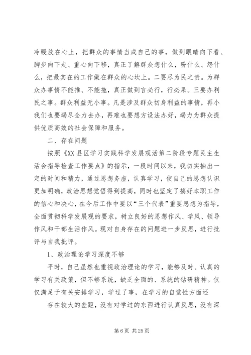 县人社局领导班子民主生活会讲话稿(精选多篇).docx