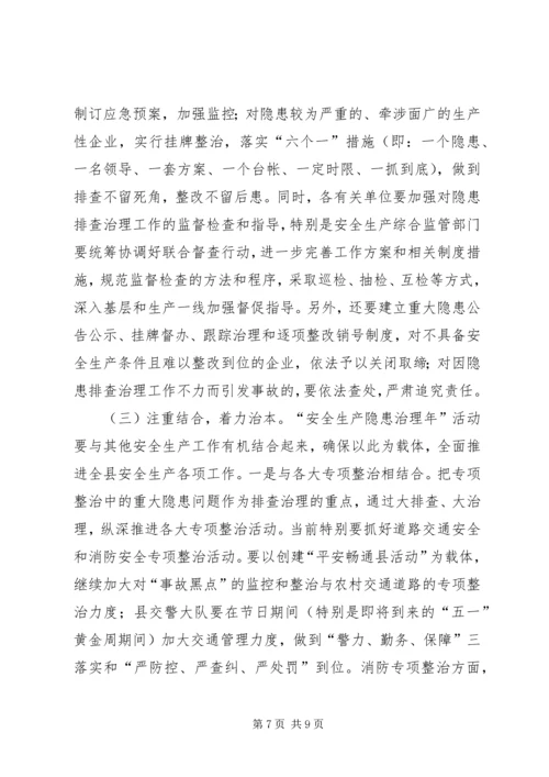 县安全生产隐患治理讲话.docx