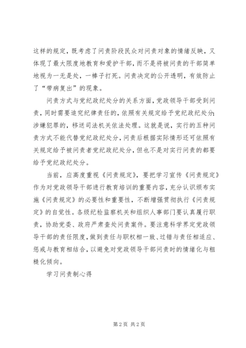 学习问责制心得.docx