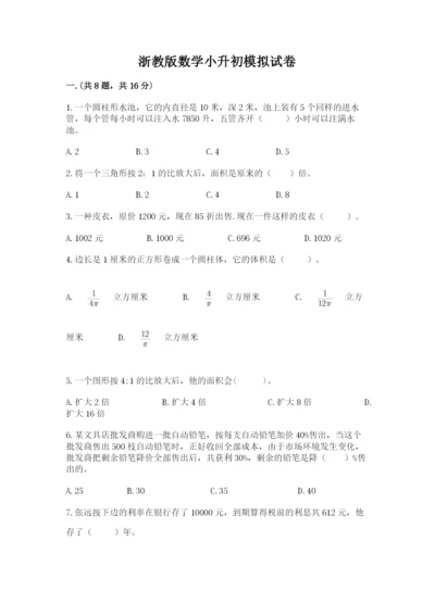 浙教版数学小升初模拟试卷附答案【b卷】.docx