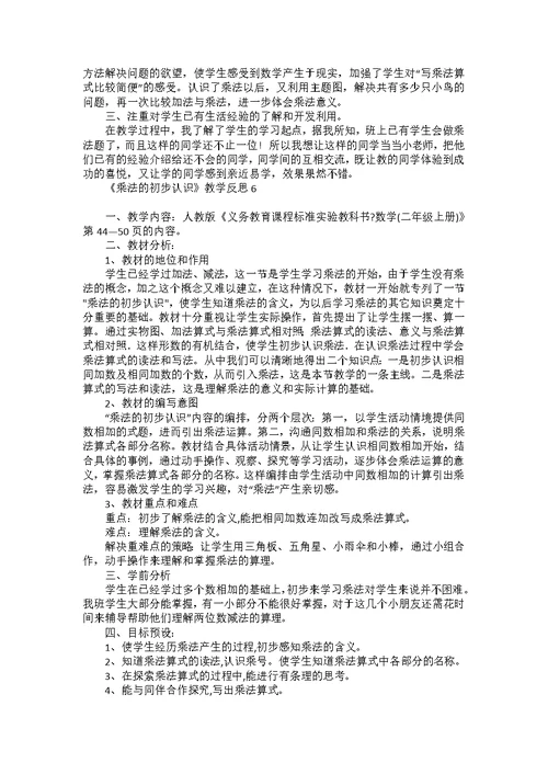 《乘法的初步认识》教学反思