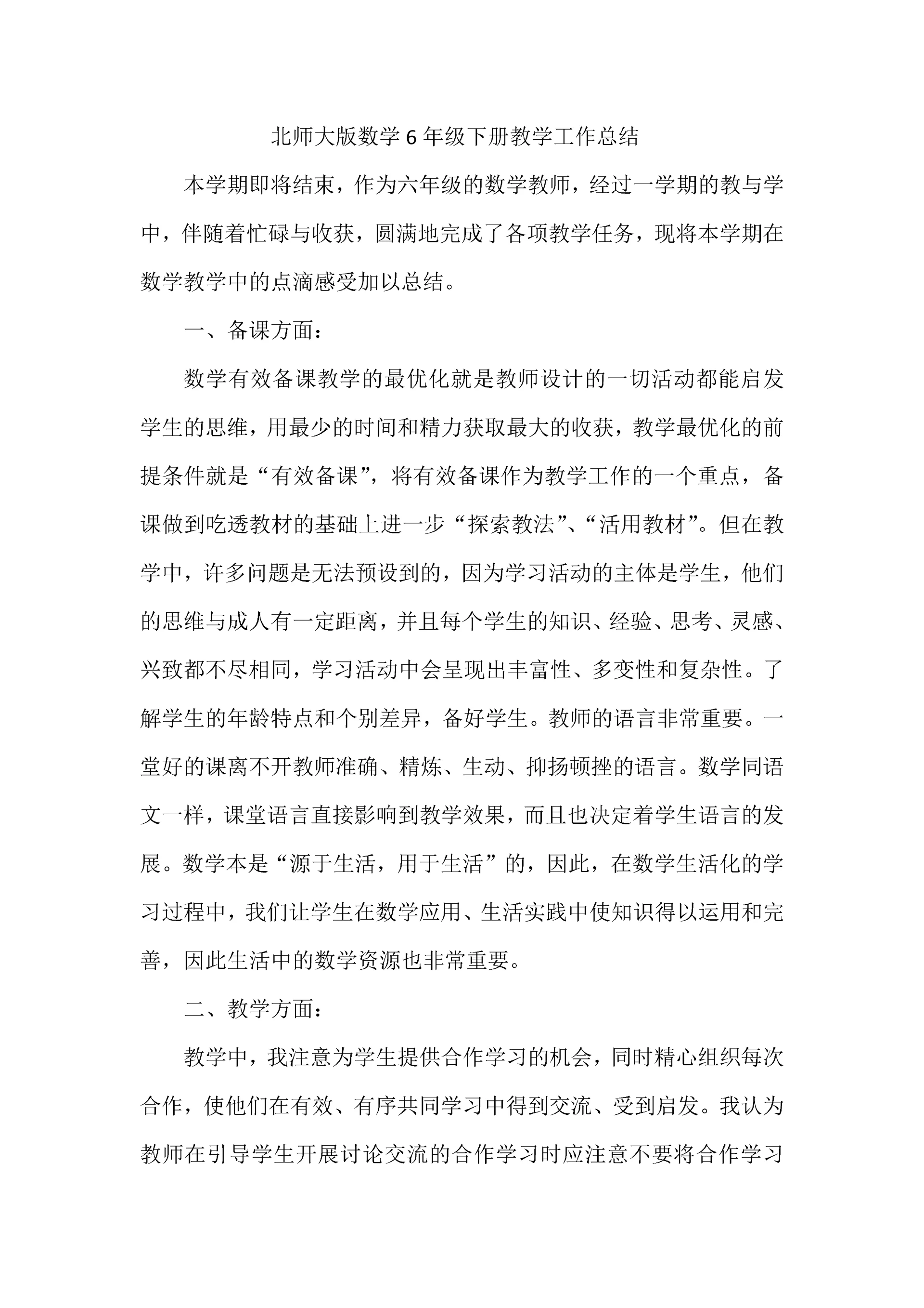 北师大版数学6年级下册教学工作总结.docx