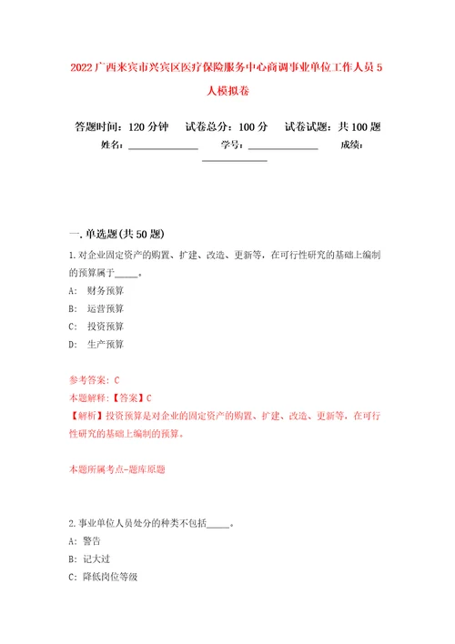 2022广西来宾市兴宾区医疗保险服务中心商调事业单位工作人员5人押题卷第7次