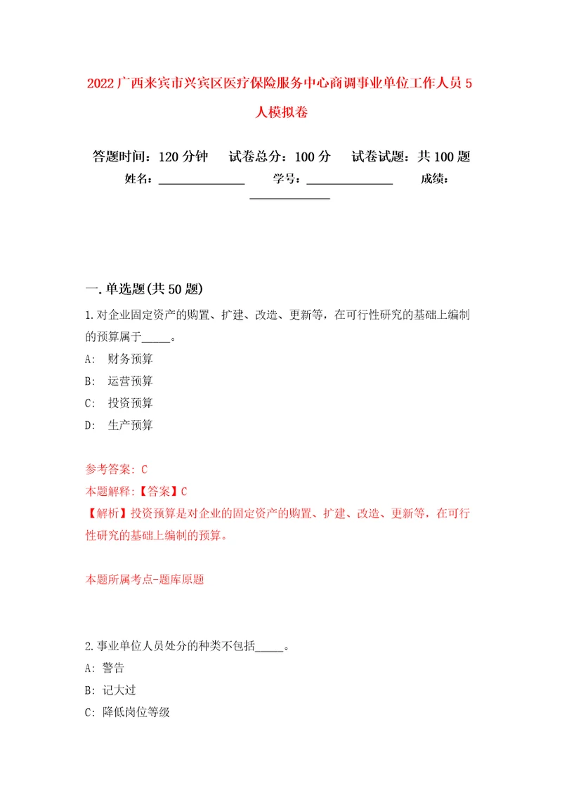 2022广西来宾市兴宾区医疗保险服务中心商调事业单位工作人员5人押题卷第7次