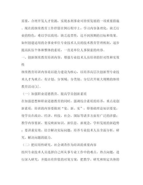 精编之浅谈企事业单位专业技术人员继续教育探索与实践教育论文（共2篇）.docx
