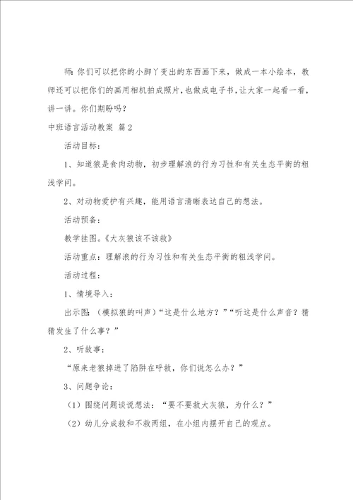 的中班语言活动教案5篇