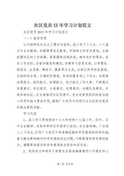 社区党员XX年学习计划范文.docx