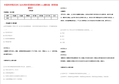 中国科学院天津工业生物所管理岗位招聘3人模拟卷附答案解析第086期