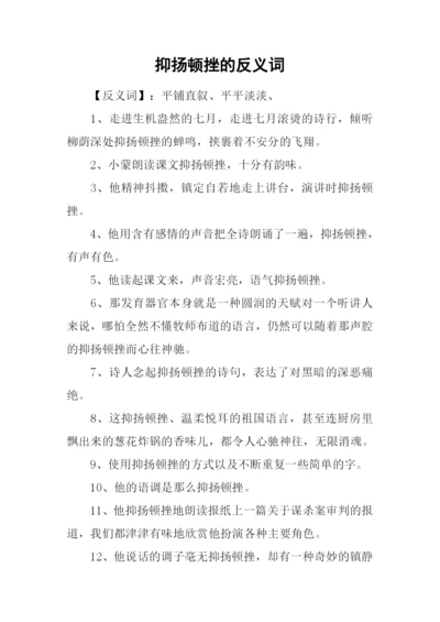 抑扬顿挫的反义词.docx