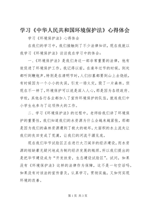 学习《中华人民共和国环境保护法》心得体会 (2).docx