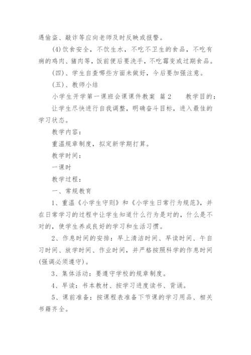 小学生开学第一课班会课课件教案.docx