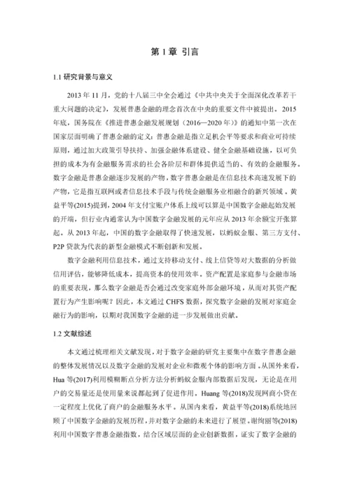 8726214_周泽奇_数字金融对家庭资产配置的影响研究——来自CHFS的证据_知网查重.docx