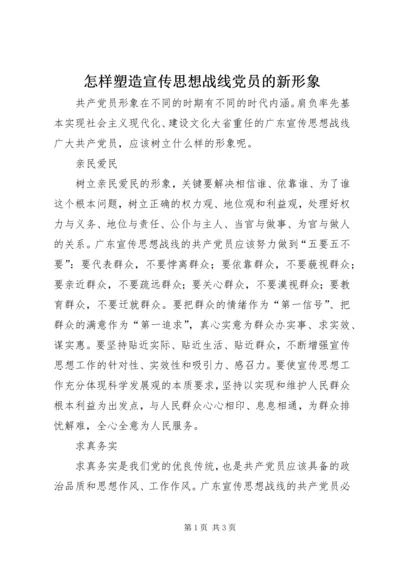 怎样塑造宣传思想战线党员的新形象 (4).docx