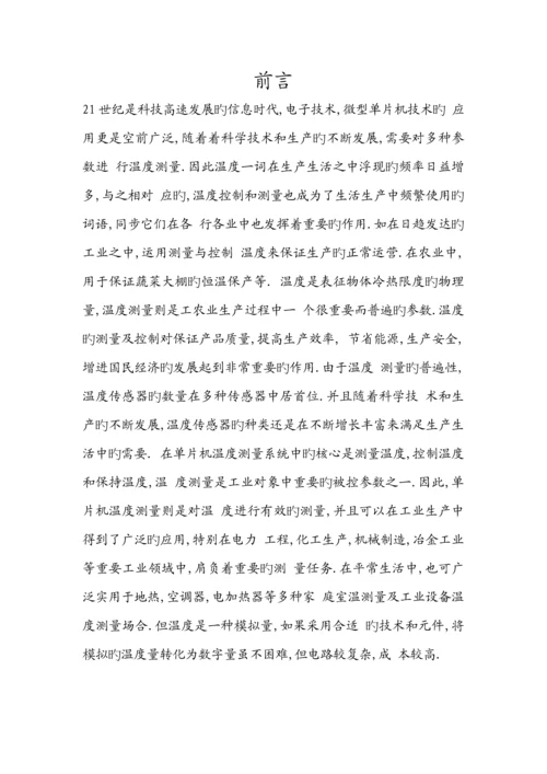 基于单片机的温度控制基础系统的优秀毕业设计.docx