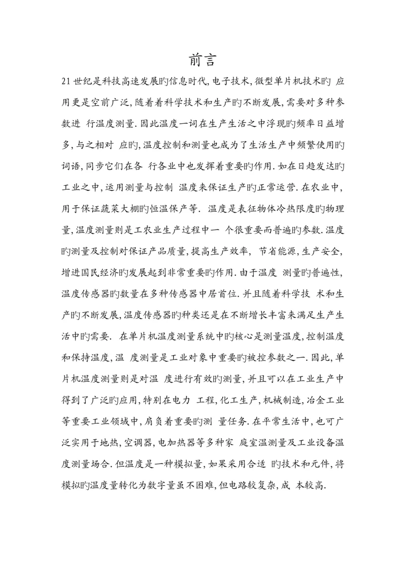 基于单片机的温度控制基础系统的优秀毕业设计.docx