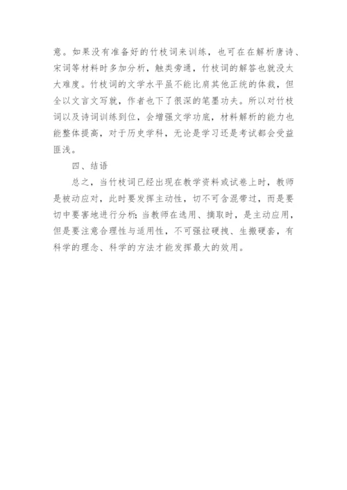 竹枝词高中历史教学论文.docx