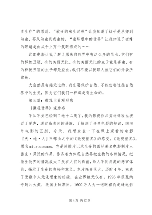 第一篇：微观世界观后感.docx