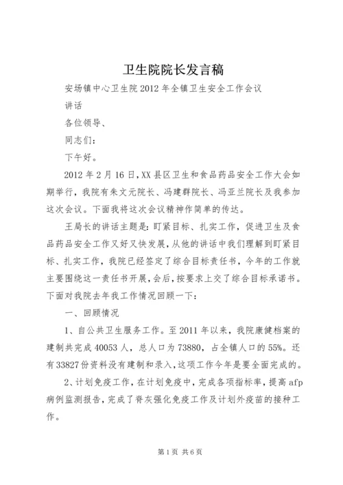 卫生院院长发言稿.docx