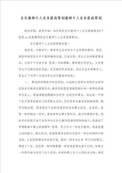 音乐老师个人业务提升计划老师个人业务提升计划