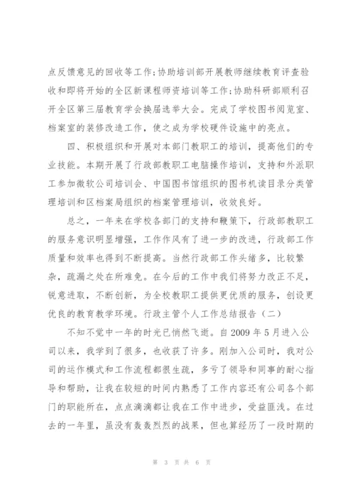 行政主管个人工作总结报告.docx