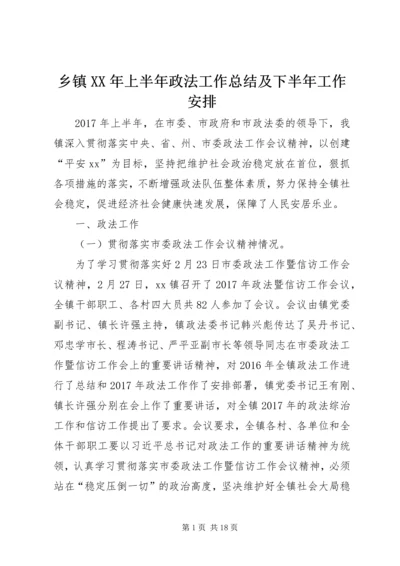 乡镇某年上半年政法工作总结及下半年工作安排.docx