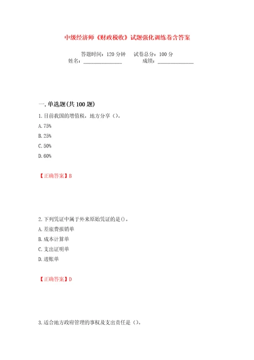 中级经济师财政税收试题强化训练卷含答案第92版