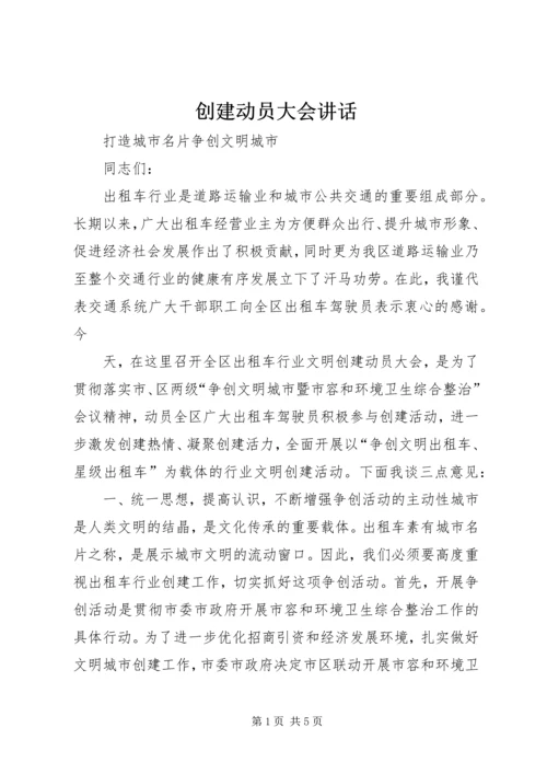 创建动员大会讲话 (2).docx