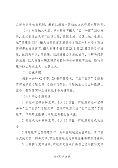 政府党组“三严三实”活动安排[最终定稿].docx